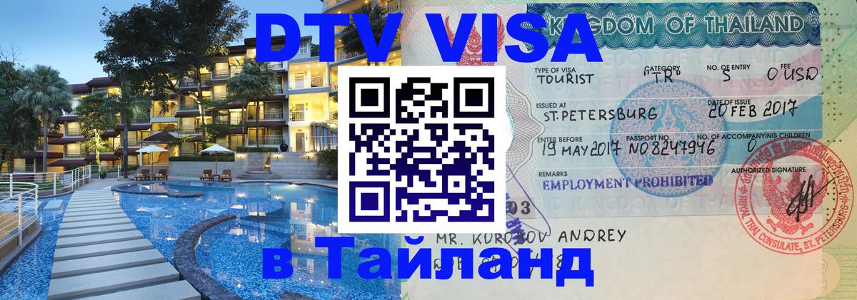 Как сделать DTV визу в Тайланд 