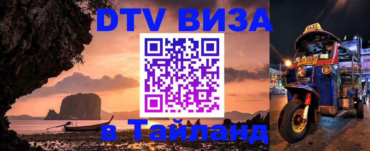 Стоимость и условия DTV визы — оформление в Таиланд под ключ - 